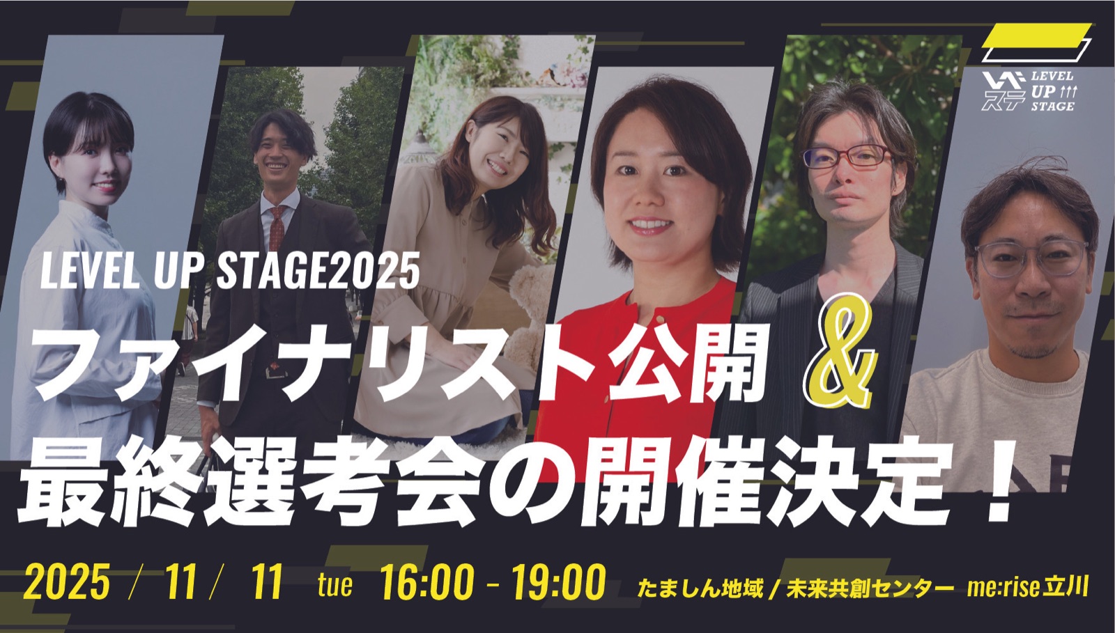 LEVEL UP STAGE 2025 ファイナリスト公開・最終選考会の告知ビジュアル