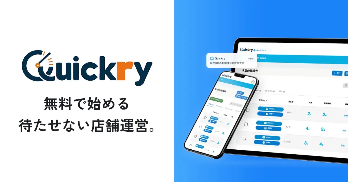Quickry Passの管理画面とスマートフォン画面のイメージ
